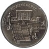 5 Ruble Coin USSR MATENADARAN Depository Yerevan 1990 CCCP Commemorative