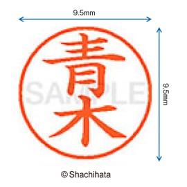 シャチハタ 印鑑 ハンコ ネーム9 XL-9 印面9.5ミリ 青木