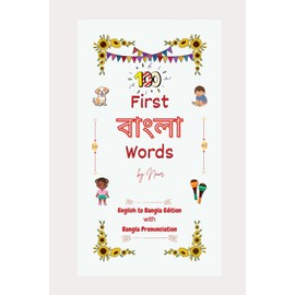 100 First Bangla Words
