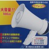 防災メガホン BS-761