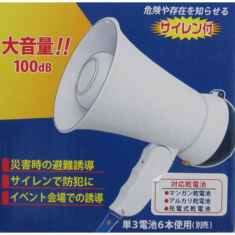 防災メガホン BS-761