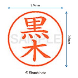シャチハタ 印鑑 ハンコ ネーム9 XL-9 印面9.5ミリ 黒木