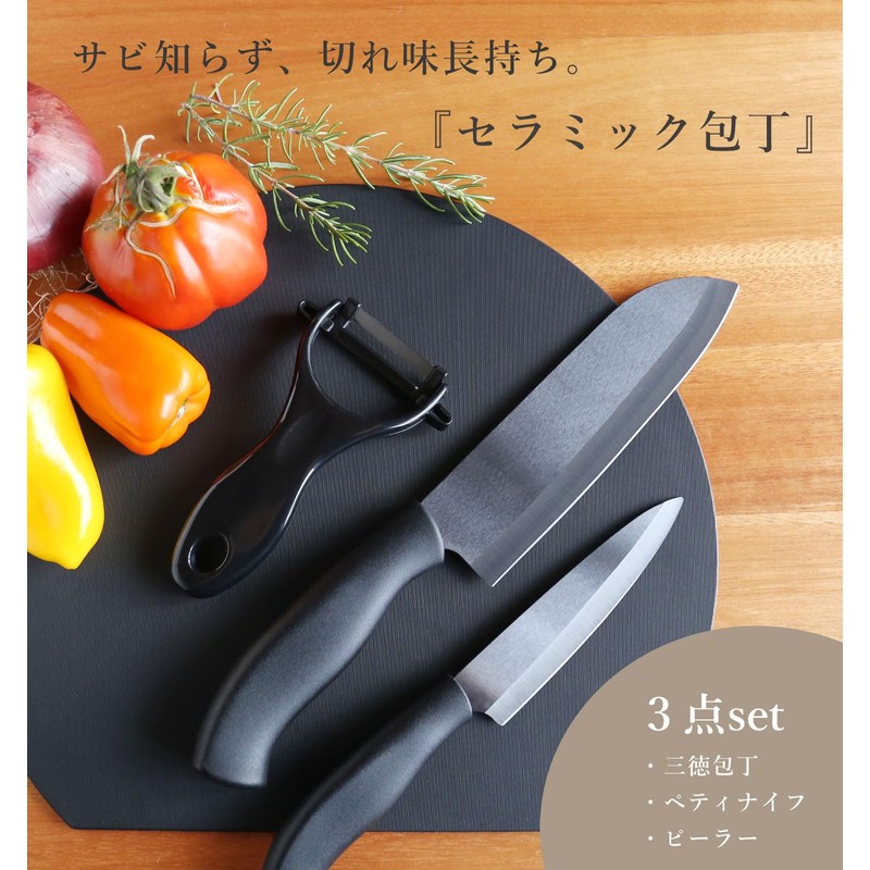 [sumotte] セラミック 包丁 【3点セット】 三徳包丁 ペティナイフ ピーラー 軽量 サビない お手入れ簡単