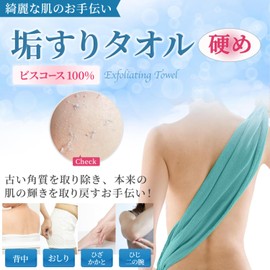 Exfoliating Towel, Very Firm, Moderate Length for Good Back Care, Plant-derived Viscose Fabric, Comes with Convenient Storage Bag, Acacri, Scum Rubbing, Body Towel (Beige)