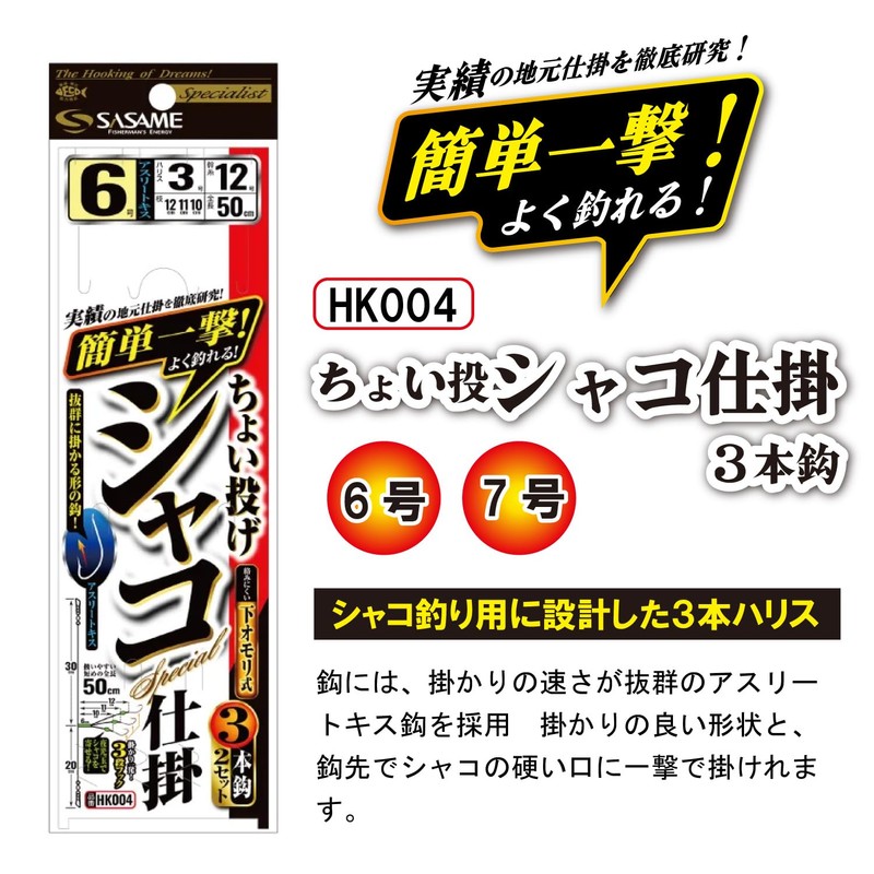 SASAME HK004 Little Throw Shako Pipe 3 Hooks No. 6