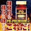PBプレミアム（ペニブーストプレミアム PBラベル）シトルリン アルギニン 亜鉛 厳選82成分配合