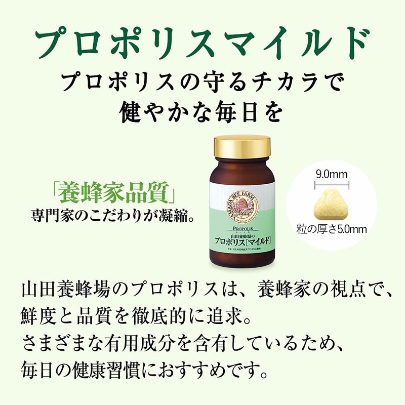 山田養蜂場 プロポリスマイルド 240粒入