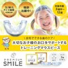 マウスピース 子供用 [自宅で出来るお口ケア] 5歳～8歳用 ソフト (M) PREMIUM SMILE スマイル研究所