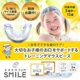 マウスピース 子供用 [自宅で出来るお口ケア] 5歳～8歳用 ソフト (M) PREMIUM SMILE スマイル研究所