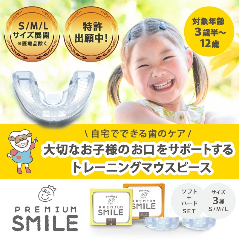 マウスピース 子供用 [自宅で出来るお口ケア] 5歳～8歳用 ソフト (M) PREMIUM SMILE スマイル研究所