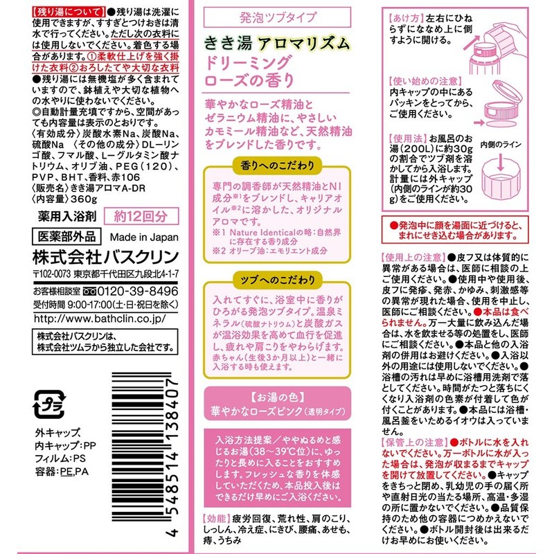 【医薬部外品】きき湯 アロマリズム ドリーミングローズの香り 360g 入浴剤