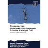 Руководство пользователя антенны Trimble Catalyst DA1: Антенна Trimble Catalyst DA1