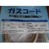 Toho Gas, Toho Gas, Gas Cord for City Gas and