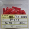 WAKAI Curl PC Plug 13G525 5X25mm Qty 69pcs