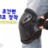군인용품 다목적 팔꿈치보호대 무릎보호대 쿠션 패드 [팔꿈치] Military Supplies Multi-Purpose