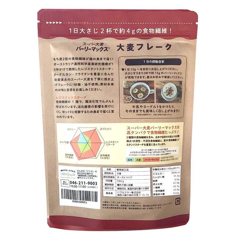 LOHAStyle (ロハスタイル) Super Barley BarleyMax Barley Flakes 180g Flakes that