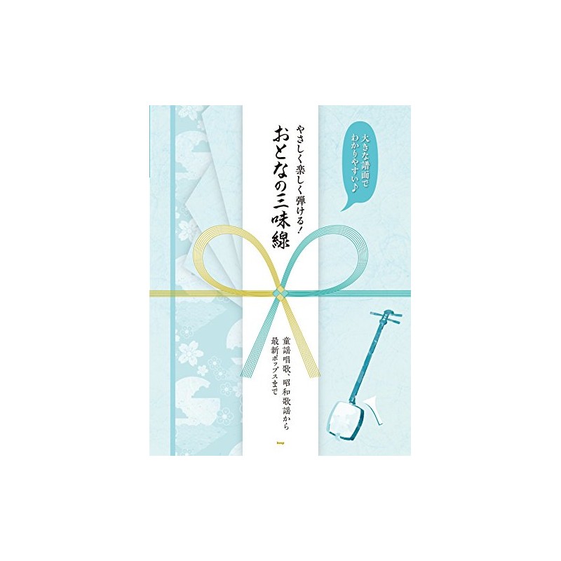 大きな譜面でわかりやすい♪ やさしく楽しく弾ける!おとなの三味線 ~童謡唱歌、昭和歌謡から最新ポップスまで (楽譜)