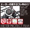 Kitaco 000-1470000 Meter Protective Film Monkey 125 (JB02/JB03) Ducks 125