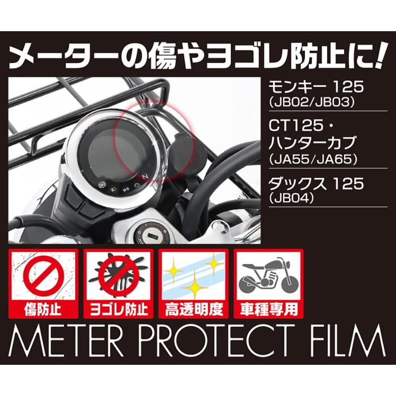 Kitaco 000-1470000 Meter Protective Film Monkey 125 (JB02/JB03) Ducks 125