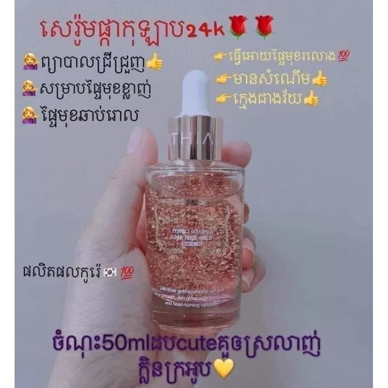 Coreana ORTHIA 24KRosegold Serum សេរ៉ូមផ្កាកុលាប24kមុខសររលោងមានសំណើម 50ml