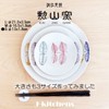 J-kitchens 373225 Hasamiyaki Sashimi Plate, Small, Made in Japan, Diameter