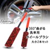S.fields.inc Wheel Brushes, Car Wash, Large and Small, Set of