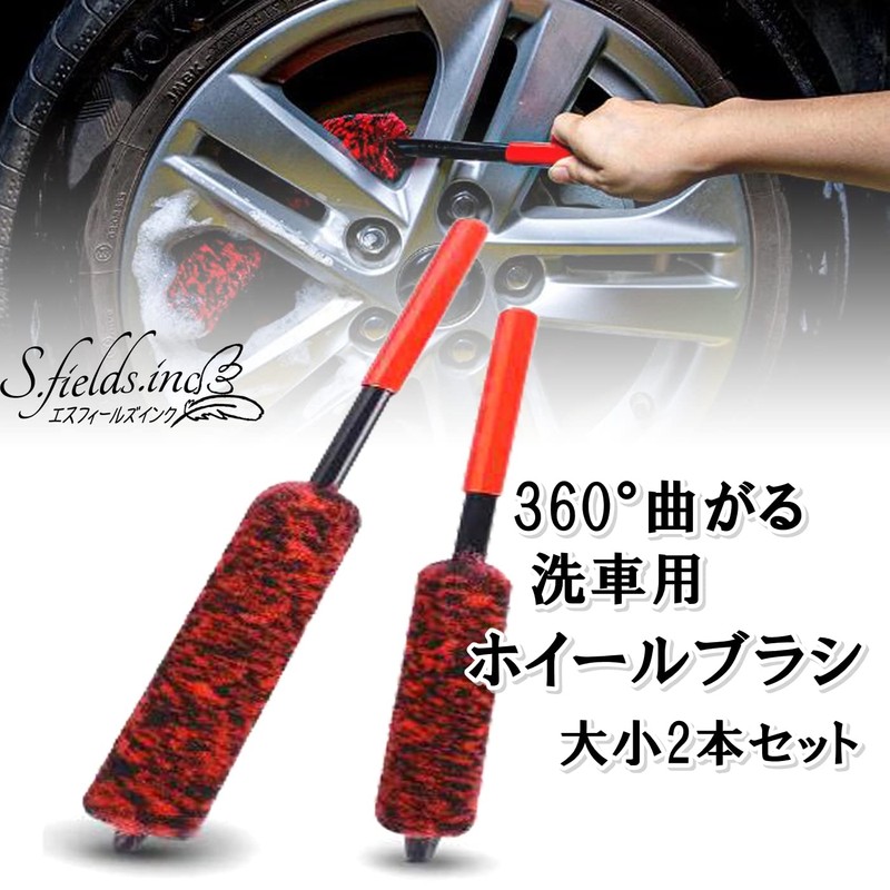 S.fields.inc Wheel Brushes, Car Wash, Large and Small, Set of