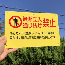Caution Sign [Unauthorized Passage Prohibited] Yellow Resin Plate, 12.4 x 7.9 inches (31.5 x 20 cm), Thickness 0.04 inch (1 mm), Yellow Super Durable "Rounded Corners + 6 Points 0.2 inch (5 mm) Holes