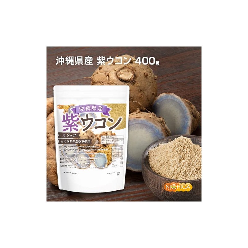沖縄県産 紫ウコン 400ｇ ガジュツ 栽培期間中農薬不使用 紫ウコンを100%使用 ミネラルが豊富 [01] NICHIGA(ニチガ) 残留農薬実施済み