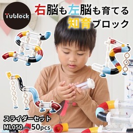 ML050 Tublock Tube Lock, Slider Set, 5 Years Old, 6 Years Old, Elementary School, 50 Piece Educational Toy, Boys, Girls, Birthday Gift