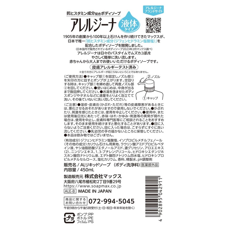 マックス アレルジーナ 抗ヒスタミン成分配合 液ボディソープ 本体