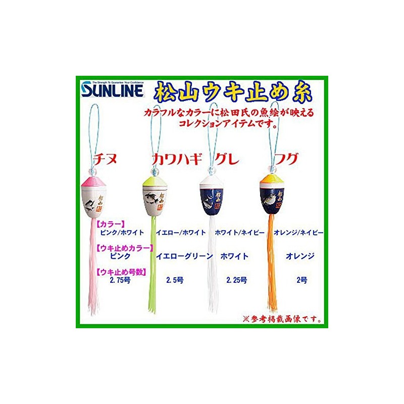 サンライン(SUNLINE) 松山ウキ止め糸 グレ ホワイト 2.25号