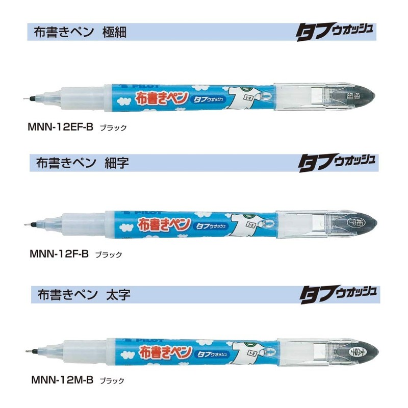 Pilot MNN-12EF/F/M-B Cloth Writing Pen, Tough Wash (Extra Fine/Fine/Bold), Black,