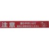 Yutaka Make AT-24 Sign Tape "Caution Footwear" 2.8 inches (70