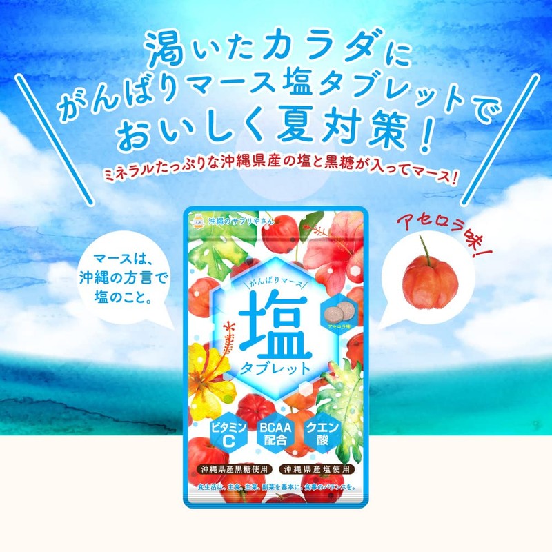 シードコムス がんばりマース 塩タブレット (アセロラ) 5袋 クエン酸 ビタミンC BCAA 沖縄県産黒糖 沖縄県産塩