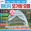 One-Touch Mosquito Net Collection - Easy Setup & Outdoor Use One-Touch Mosquito Net (1-2 Person) 2ea