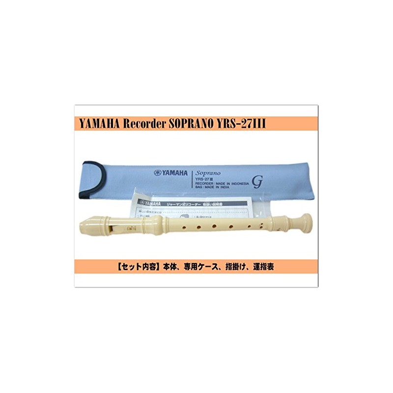 ヤマハ YAMAHA リコーダー ABS樹脂製 ソプラノ ジャーマン式 YRS-27III