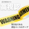 Chicer Warning Tape 4.7cm Width x 25m Length Entry Prohibited