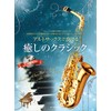 アルトサックスで奏でる 癒しのクラシック ピアノ伴奏譜&ピアノ伴奏CD付