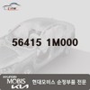 Hyundai Mobis Bolt 12MM 56415 1M000 / 볼트 12MM 56415 1M000