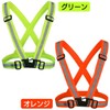ライズジャパン 反射ベスト 蛍光 たすき 反射材 サイズ調整 フリーサイズ 伸縮素材ト グリーン