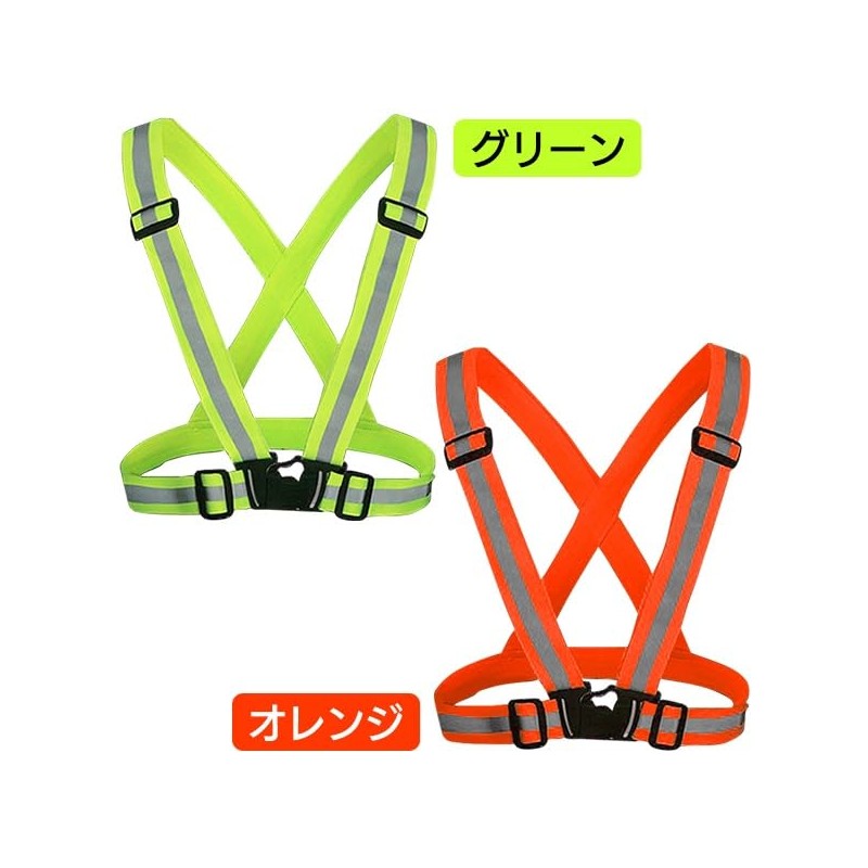 ライズジャパン 反射ベスト 蛍光 たすき 反射材 サイズ調整 フリーサイズ 伸縮素材ト グリーン