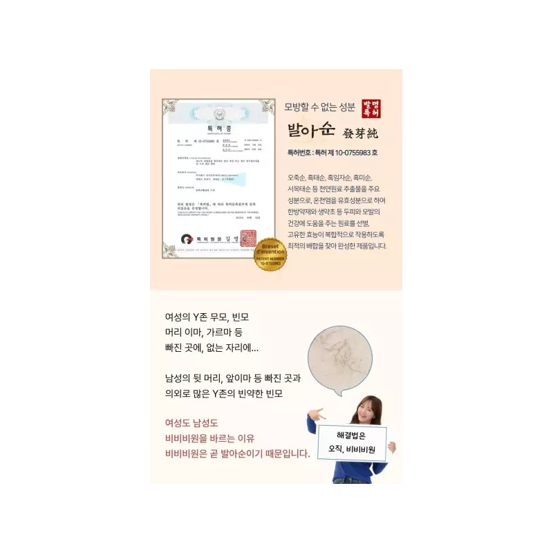 Bibibiwon Y존 무모 빈모 완화를 위한 발아순 성분의 헤어토닉 비비비원