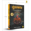 Sunderkand (Fingerprint! Hindi) (Hindi Edition)