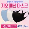 Mask [GEO Premium Fashion Mask] Korean Made / Celebrity Style / KC Certified / Premium Quality / ATB-UV+ Fabric 5ea