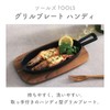 TOOLS Tools Handy Grill Plate, Ibuki Craft Meister Hand (Brown)