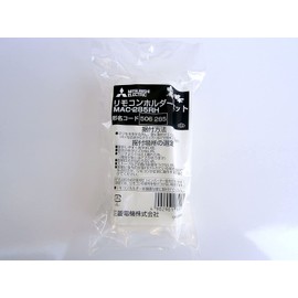 三菱 エアコン リモコンホルダー MAC-285RH