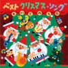ベスト クリスマス・ソング えいごのうた by æ¥æ¬ã¯ã©ã¦ã³ [['audioCD']]