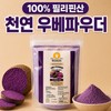 우베파우더 100% 천연 필리핀산 무첨가 우베가루 라떼 베이킹용 100% Natural
