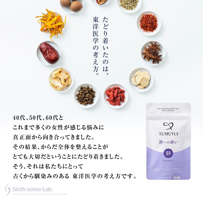 TUMUYUI 静への誘い【お得な3袋セット】 女性向け テアニン200㎎ 休息の質を高める 和漢サプリ 90粒入り×3袋 約3ヶ月分